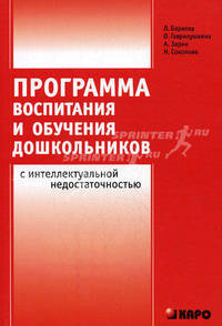 Программа воспитания и обучения дошкольников с интеллектуальной недостаточностью. - 2-е изд., перераб. и доп.