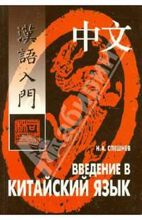 Введение в китайский язык: Фонетика и разговорный язык. (+ MP3, 148 мин)