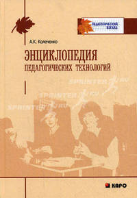 Энциклопедия педагогических технологий: пособие для преподавателей
