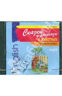 English: Tales About Animals / Сказки и рассказы о животных (аудиокнига MP3)