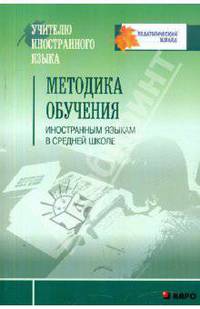 Методика обучения иностранным языкам в средней школе. Пособие для учителей, аспирантов и студентов