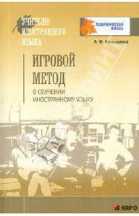 Игровой метод в обучении иностранному языку