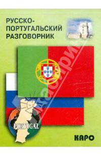 Разговорник русско-португальский
