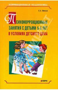 Психокоррекционные занятия с детьми 5-6 лет в условиях детского дома