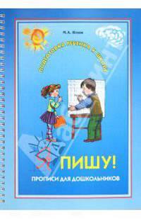 Я пишу! Прописи для дошкольников 5-6 лет (на кольцах)