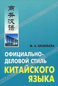 Официально-деловой стиль китайского языка: Анализ различных аспектов: Учебное пособие