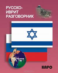 Русско-иврит разговорник