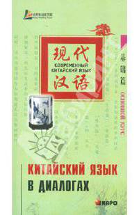 Современный китайский язык. Китайский язык в диалогах. Основной курс