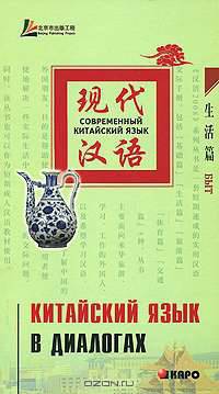 Китайский язык в диалогах. Быт