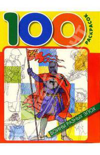 Воины разных эпох - (100 раскрасок)