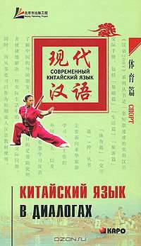 Современный китайский язык. Китайский язык в диалогах. Спорт