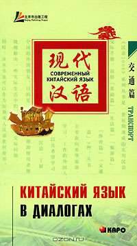 Китайский язык в диалогах. Транспорт