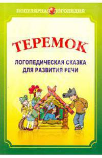 Теремок. Логопедическая сказка для развития речи