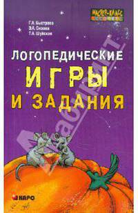 Логопедические игры и задания