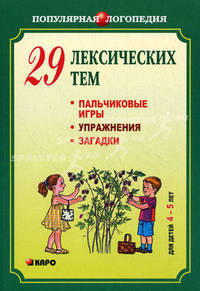 29 лексических тем. Пальчиковые игры, упражнения на координацию слова с движением, загадки для детей 4-5 лет. Логопедам-практикам и внимательным родителям