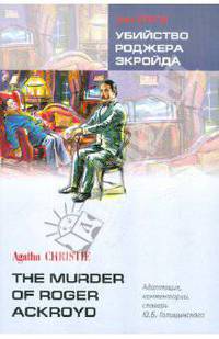 Убийство Роджера Экройда. Книга для чтения на английском языке. Адаптированная