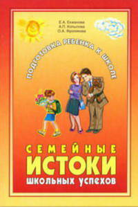 Семейные истоки школьных успехов