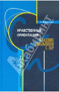 Нравственные ориентации младших школьников с ЗПР. Учебное пособие