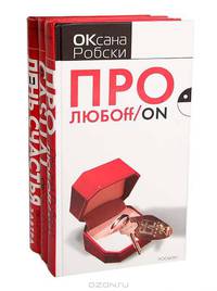 Оксана Робски (комплект из 3 книг)