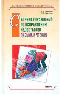 Сборник упражнений по исправлению недостатков письма и чтения. Пособие для занятий с детьми младшего школьного возраста