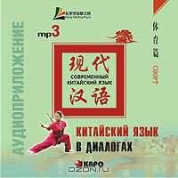 Китайский язык в диалогах. Спорт (аудиокурс MP3)