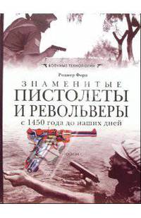 Знаменитые пистолеты и револьверы