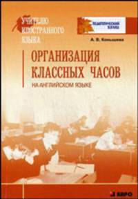 Организация классных часов на английском языке. - (Материалы для специалиста образовательного учереждени