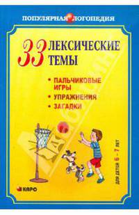 33 лексические темы. Пальчиковые игры, упражнения на координацию слова с движением, загадки для детей 6-7 лет. Логопедам-практикам и внимательным родителям