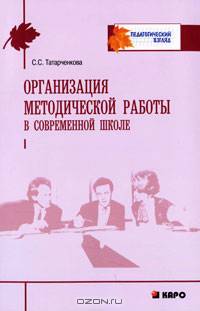 Организация методической работы в современной школе