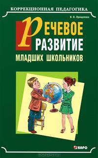 Речевое развитие младших школьников. Учебно-методическое пособие
