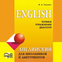 Английский язык для школьников и абитуриентов. Топики, упражнения, диалоги (аудиокурс MP3)