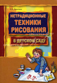 Нетрадиционные техники рисования в детском саду. Планирование, конспекты занятий. Пособие для воспитателей и заинтересованных родителей