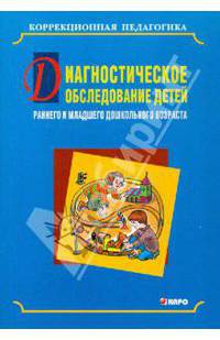 Диагностическое обследование детей раннего и младшего дошкольного возраста
