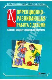 Коррекционно-развивающая работа с детьми раннего и младшего дошкольного возраста