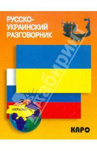 Русско-украинский разговорник
