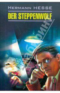 Степной волк Der Steppenwolf