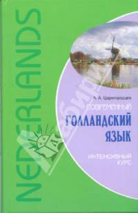 Современный голландский язык. Интенсивный курс