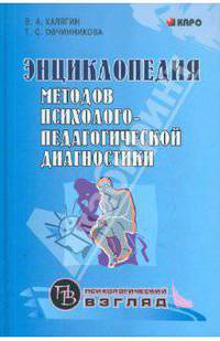 Энциклопедия методов психолого-педагогической диагностики лиц с нарушениями речи. Практикум