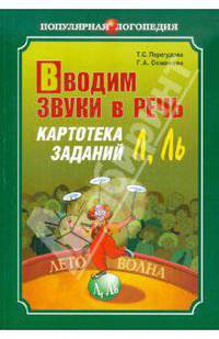 Вводим звуки в речь. Картотека заданий для автоматизации звуков Л, Ль