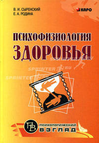 Психофизиология здоровья. Книга для педагогов, психологов и родителей