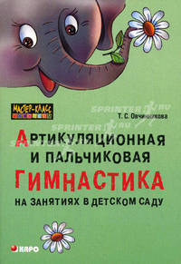 Артикуляционная и пальчиковая гимнастика на занятиях в детском саду