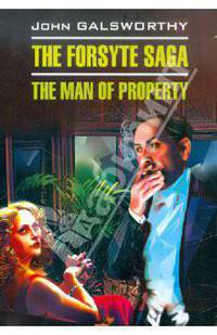 Сага о Форсайтах. Собственник, The Forsyte Saga. The man of Property(английский язык)