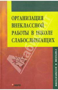 Организация внеклассной работы в школе слабослышащих: Развивать и воспитывать творчеством: Книга для педагога