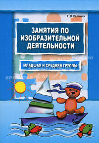 Занятия по изобразительной деятельности. Младшая и средняя группы. Пособие для педагогов дошкольных образовательных учреждений