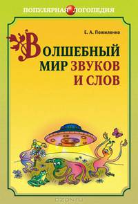 Волшебный мир звуков и слов. Книга для логопедов и воспитателей