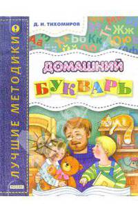 Домашний букварь(4 кр.)
