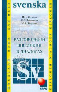 Разговорный шведский в диалогах