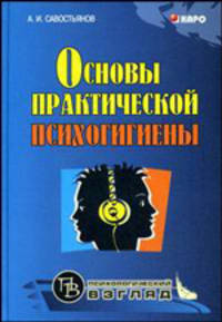 Основы практической психогигиены: Пособие для школьных психологов, учителей и родителей (переплет)