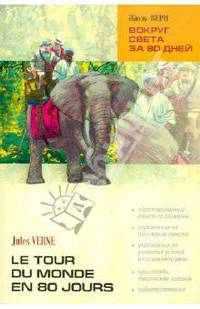 Вокруг света за 80 дней.(адаптированное чтение на французском языке)
