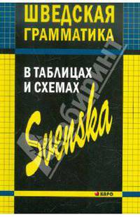 Шведская грамматика в таблицах и схемах